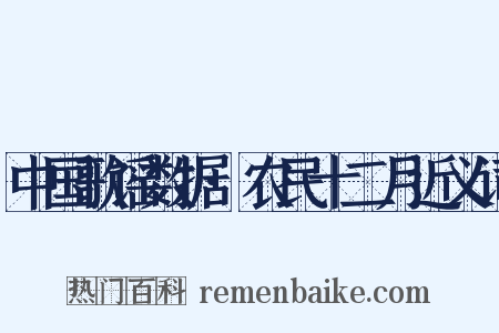 中国歌谣数据·农民十二月近义词是什么意思的图片